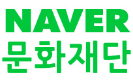 네이버 문화재단